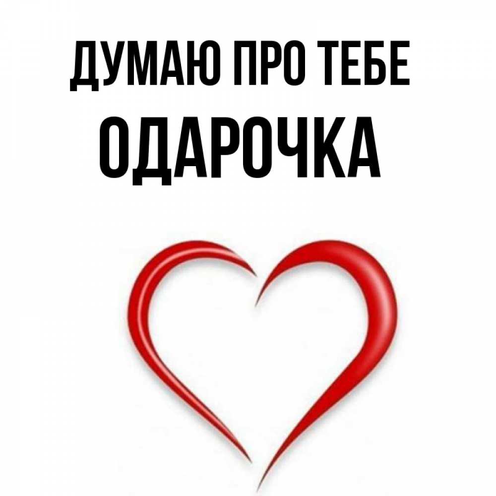 Открытка на каждый день з підписом, Одарочка Думаю про тебе для возлюбленной Прикольна листівка з побажанням онлайн скачати безкоштовно 