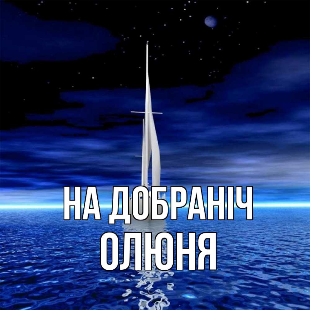 Открытка на каждый день з підписом, Олюня На добраніч ночью Прикольна листівка з побажанням онлайн скачати безкоштовно 