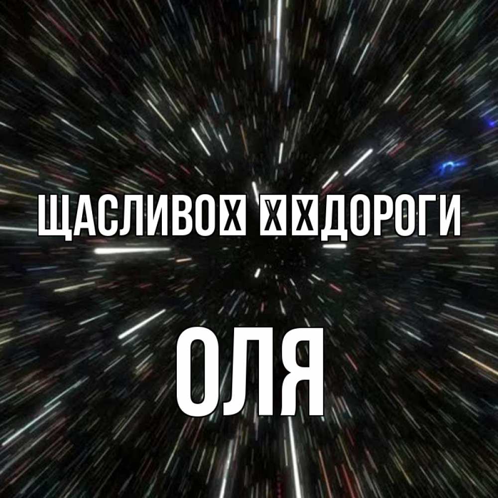 Открытка на каждый день з підписом, Оля Щасливої ​​дороги туннель Прикольна листівка з побажанням онлайн скачати безкоштовно 