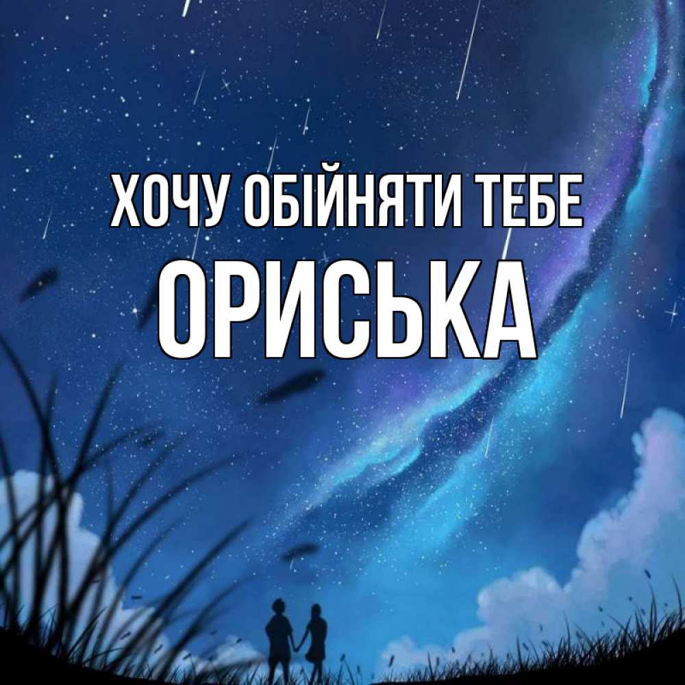 Открытка на каждый день з підписом, Ориська Хочу обійняти тебе камыши Прикольна листівка з побажанням онлайн скачати безкоштовно 