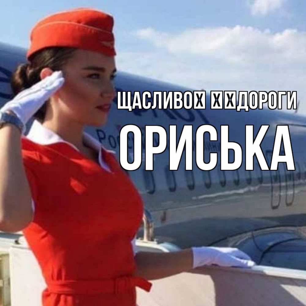 Открытка на каждый день з підписом, Ориська Щасливої ​​дороги чудесного полета Прикольна листівка з побажанням онлайн скачати безкоштовно 