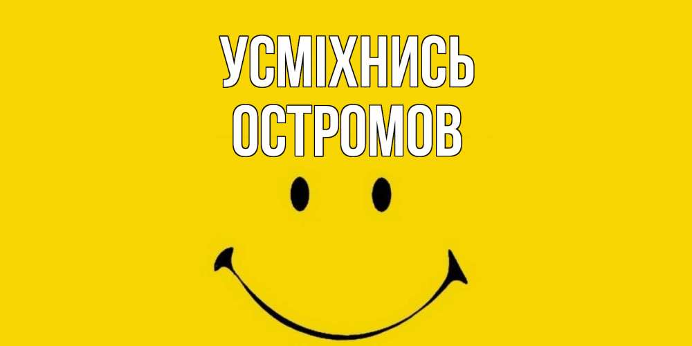 Открытка на каждый день з підписом, Остромов Усміхнись радость и улыбка Прикольна листівка з побажанням онлайн скачати безкоштовно 