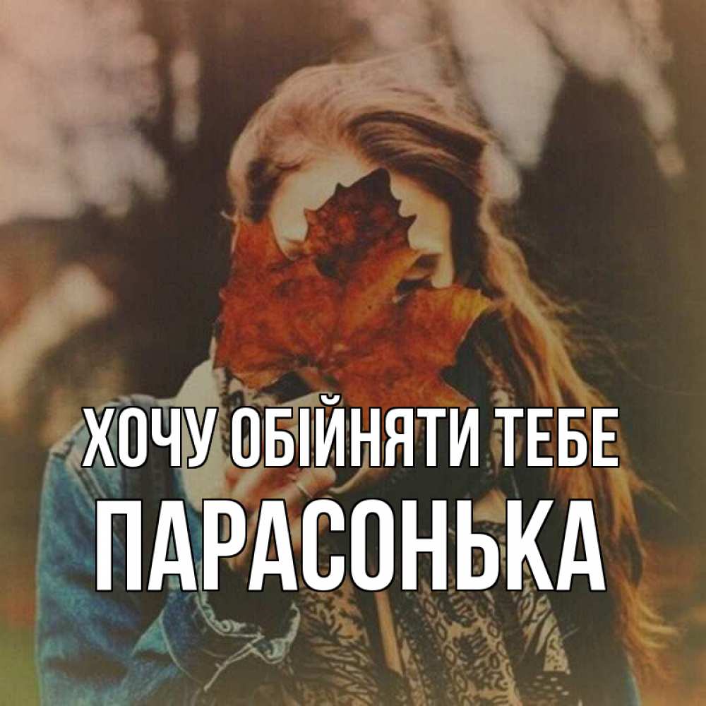 Открытка на каждый день з підписом, Парасонька Хочу обійняти тебе осеннее настроение и рыжая Прикольна листівка з побажанням онлайн скачати безкоштовно 