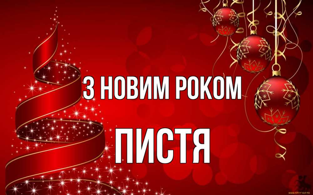 Открытка на каждый день з підписом, Пистя З новим роком новый год Прикольна листівка з побажанням онлайн скачати безкоштовно 