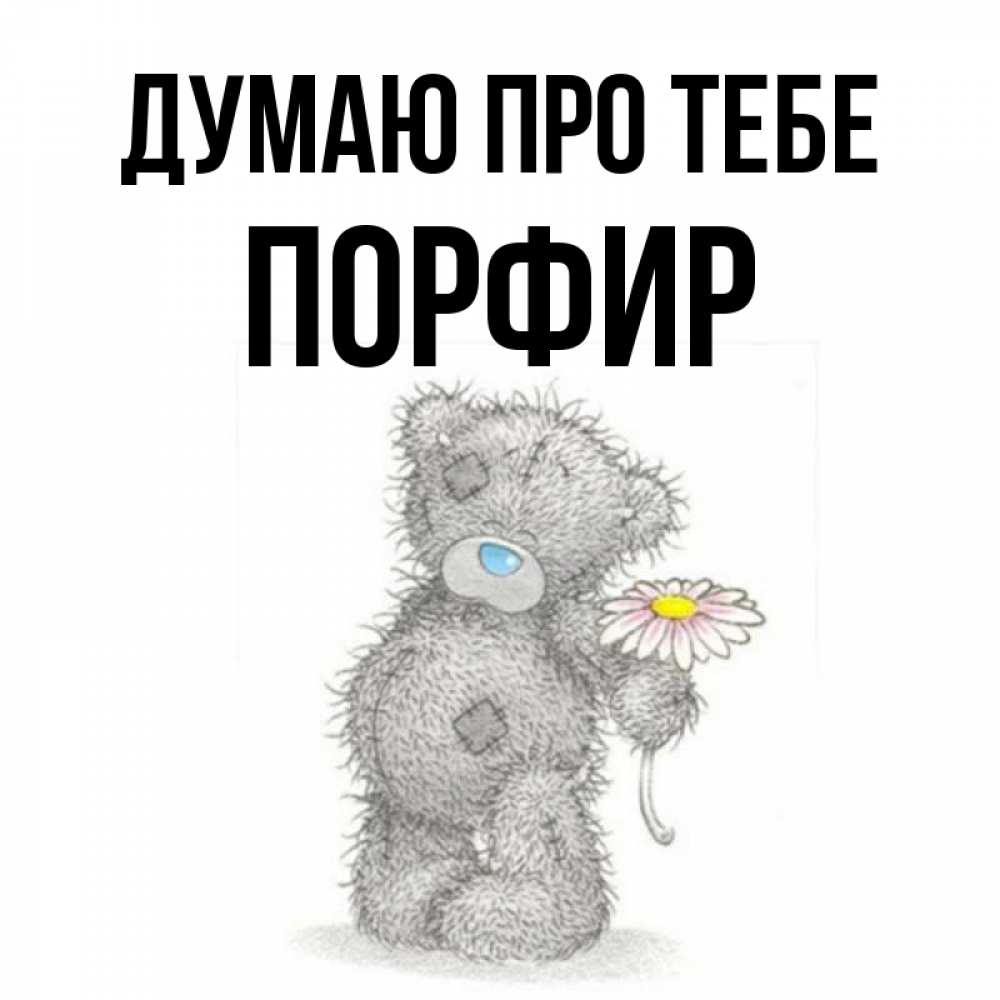 Открытка на каждый день з підписом, Порфир Думаю про тебе мысли только о тебе Прикольна листівка з побажанням онлайн скачати безкоштовно 