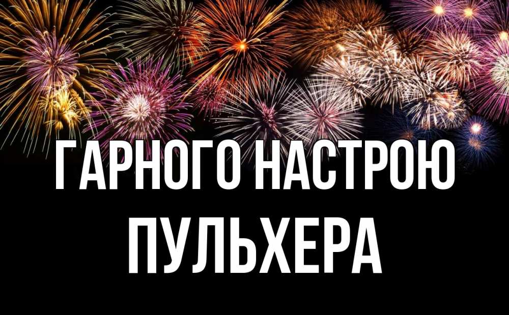 Открытка на каждый день з підписом, Пульхера Гарного настрою Фейрверг 1 Прикольна листівка з побажанням онлайн скачати безкоштовно 