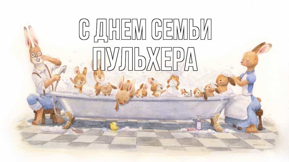 Открытка на каждый день з підписом, Пульхера С днем семьи с днем семьи Прикольна листівка з побажанням онлайн скачати безкоштовно 