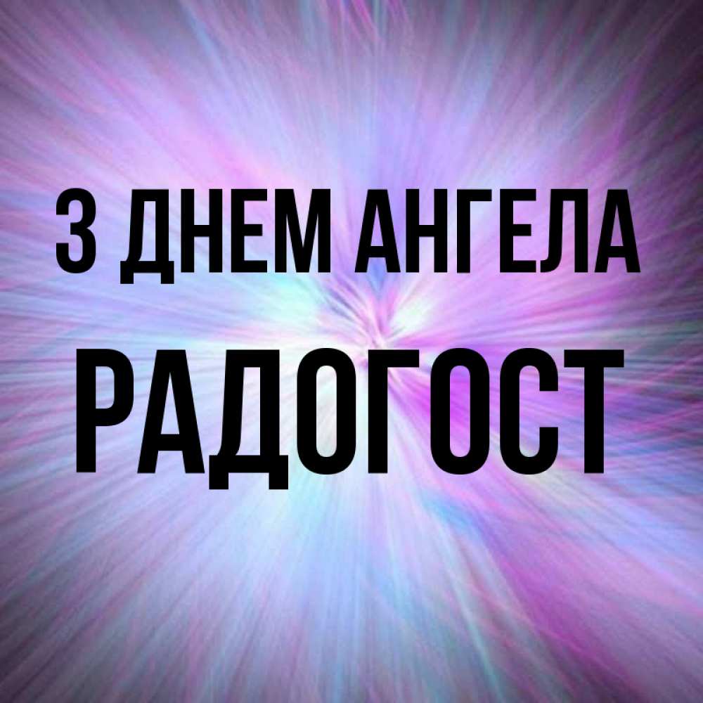 Открытка на каждый день з підписом, Радогост З Днем ангела ангельский свет Прикольна листівка з побажанням онлайн скачати безкоштовно 