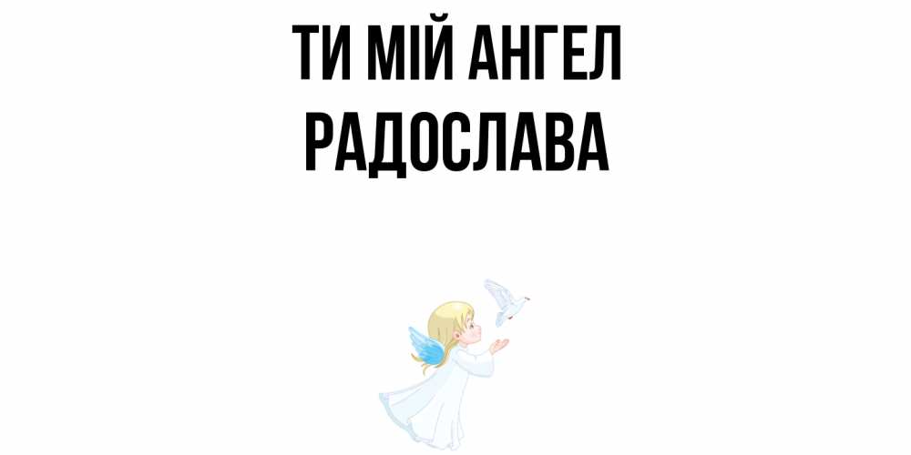 Открытка на каждый день з підписом, Радослава Ти мій ангел ангел, голубь Прикольна листівка з побажанням онлайн скачати безкоштовно 