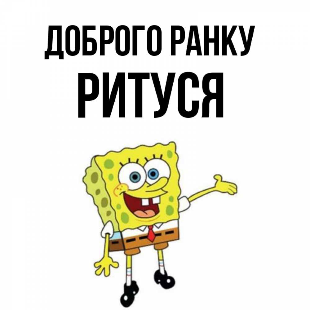 Открытка на каждый день з підписом, Ритуся Доброго ранку губка боб улыбается Прикольна листівка з побажанням онлайн скачати безкоштовно 