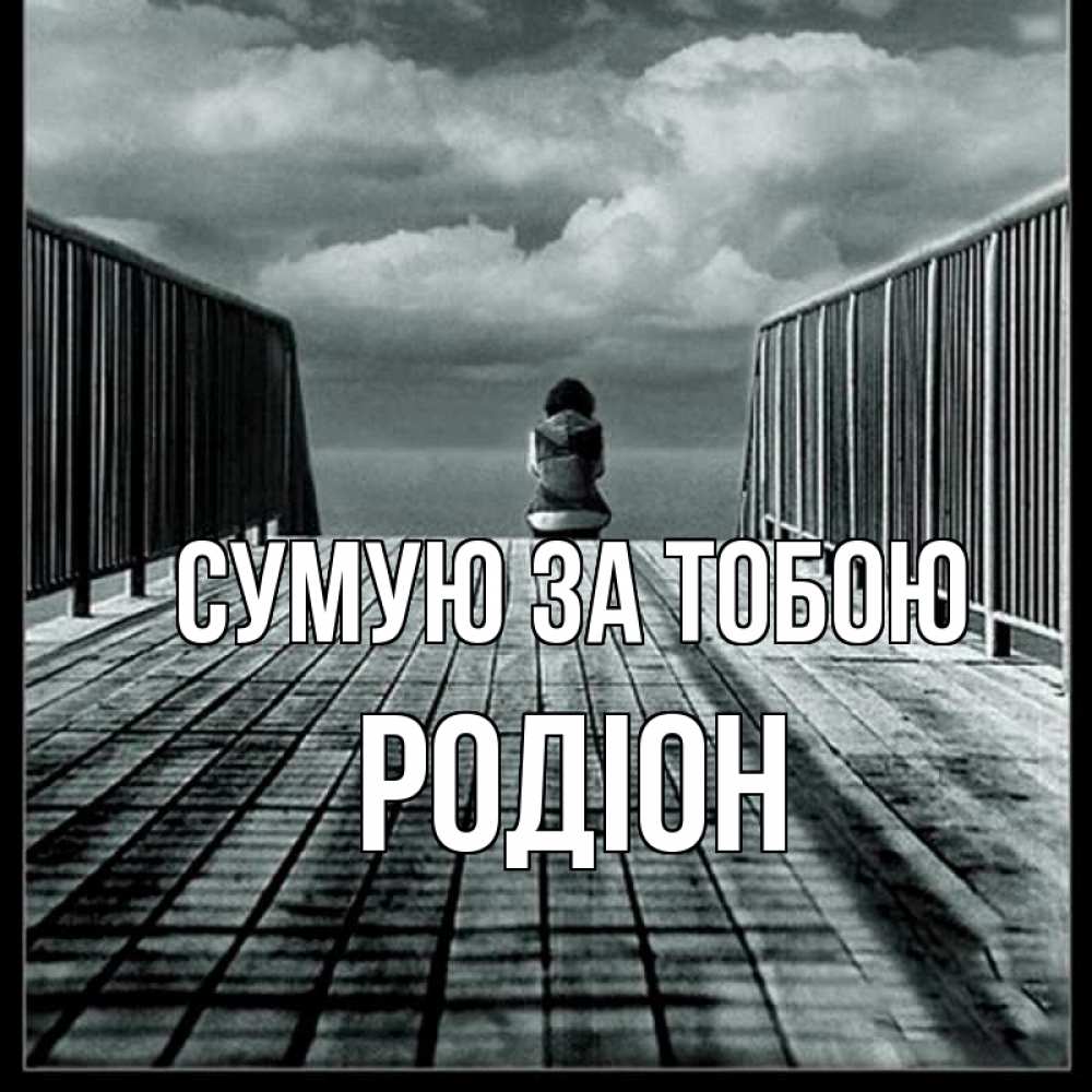 Открытка на каждый день з підписом, Родіон Сумую за тобою грусть 2 Прикольна листівка з побажанням онлайн скачати безкоштовно 