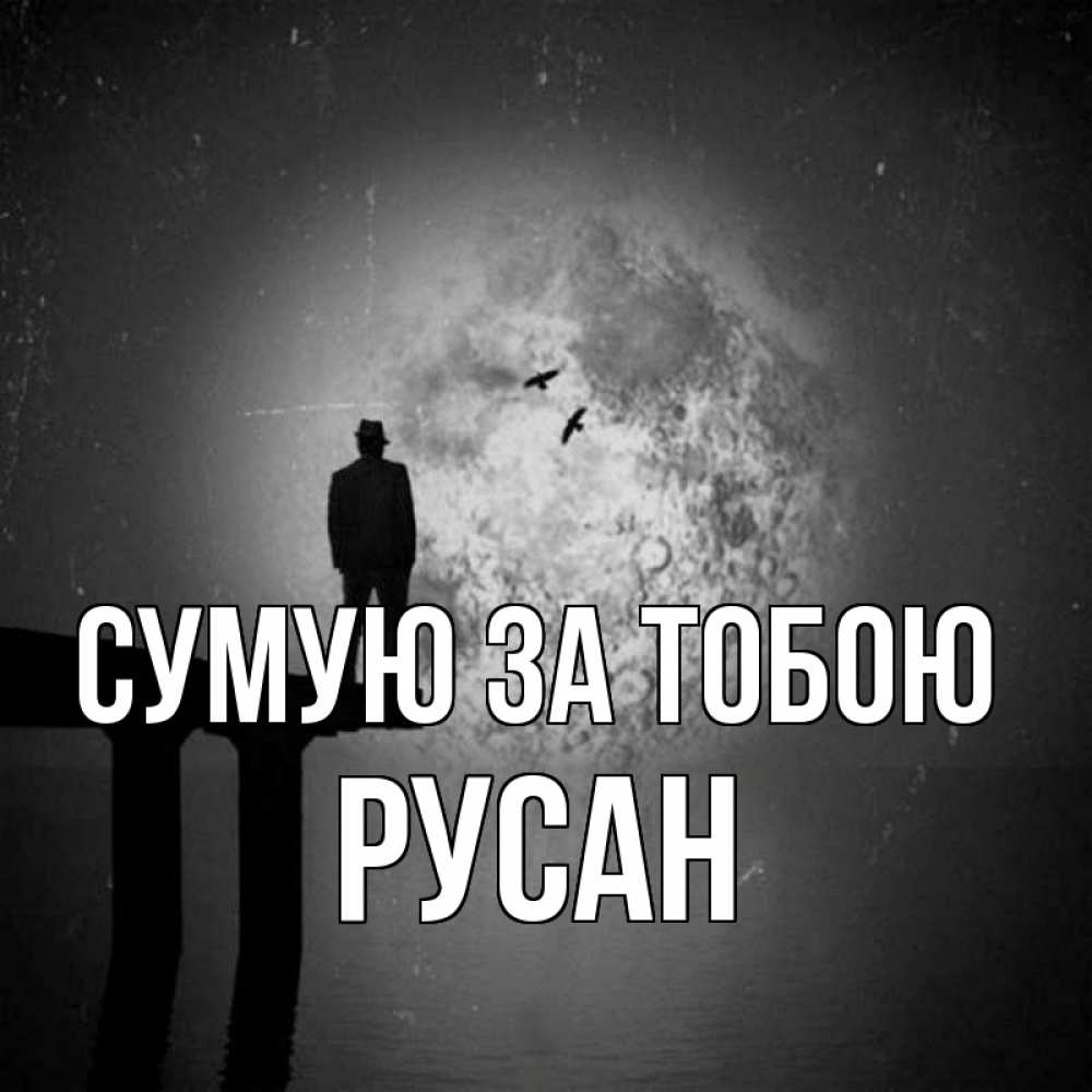Открытка на каждый день з підписом, Русан Сумую за тобою мост 1 Прикольна листівка з побажанням онлайн скачати безкоштовно 