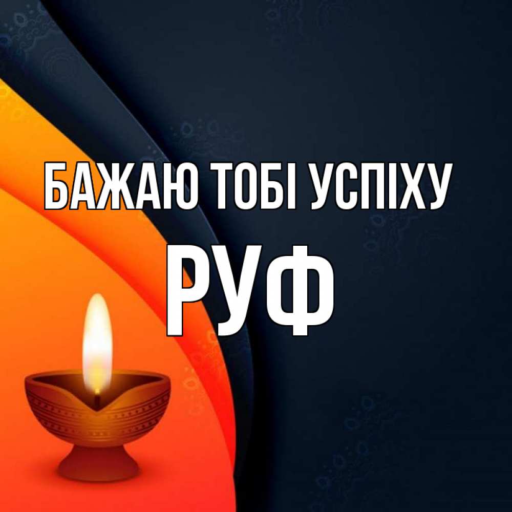 Открытка на каждый день з підписом, Руф Бажаю тобі успіху абстрактный фон Прикольна листівка з побажанням онлайн скачати безкоштовно 