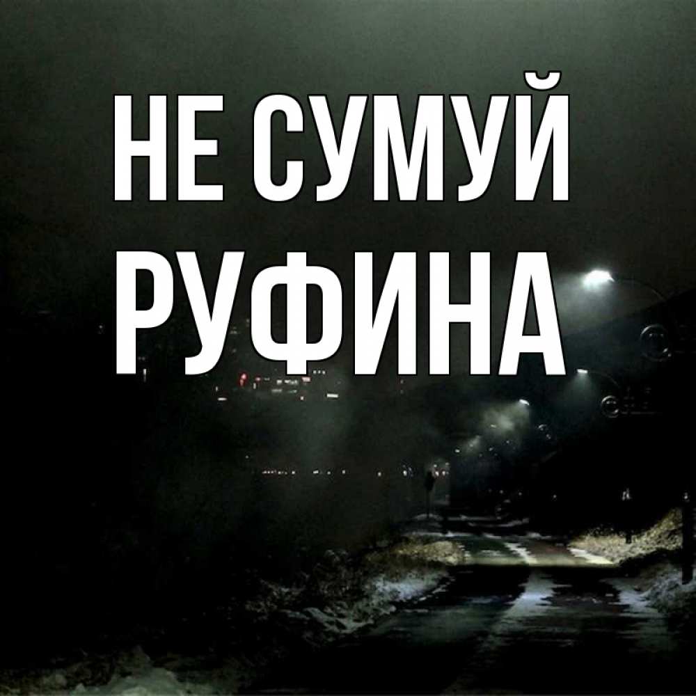 Открытка на каждый день з підписом, Руфина Не сумуй фонари Прикольна листівка з побажанням онлайн скачати безкоштовно 