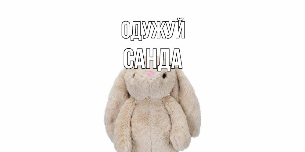 Открытка на каждый день з підписом, Санда Одужуй не болей Прикольна листівка з побажанням онлайн скачати безкоштовно 