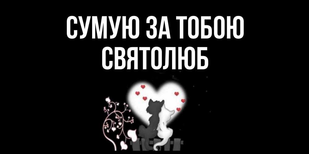 Открытка на каждый день з підписом, Святолюб Сумую за тобою коты Прикольна листівка з побажанням онлайн скачати безкоштовно 