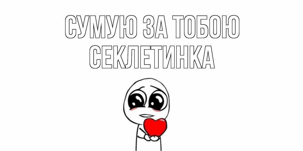 Открытка на каждый день з підписом, Секлетинка Сумую за тобою я очень соскучился по тебе с тролль фейсом Прикольна листівка з побажанням онлайн скачати безкоштовно 