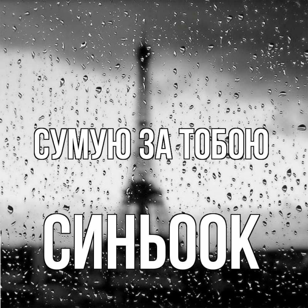 Открытка на каждый день з підписом, Синьоок Сумую за тобою башня Прикольна листівка з побажанням онлайн скачати безкоштовно 
