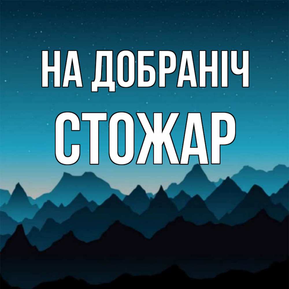 Открытка на каждый день з підписом, Стожар На добраніч сладких снов звездное небо Прикольна листівка з побажанням онлайн скачати безкоштовно 