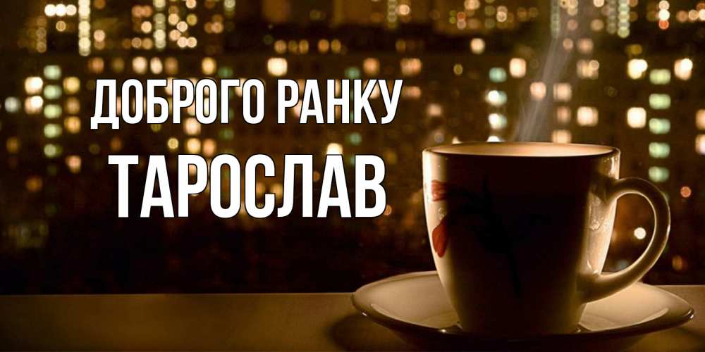 Открытка на каждый день з підписом, Тарослав Доброго ранку утрешнее настроение Прикольна листівка з побажанням онлайн скачати безкоштовно 