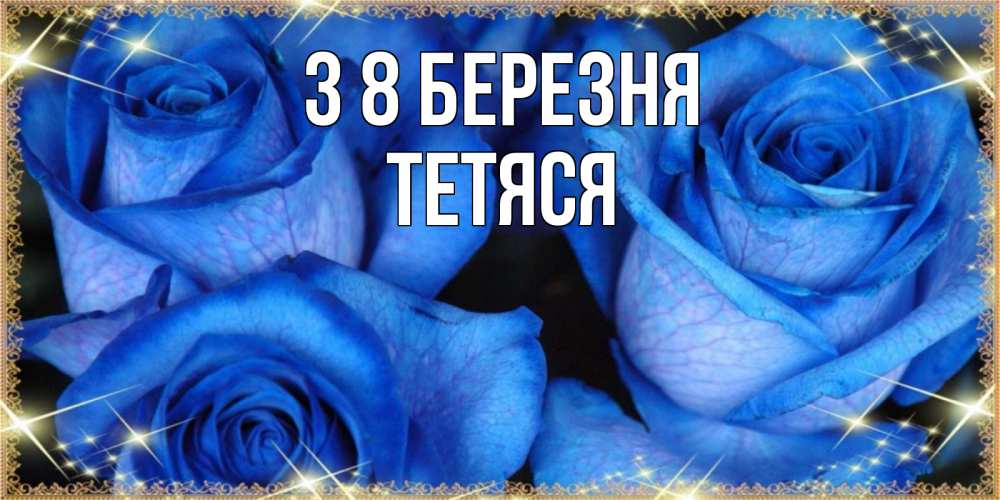 Открытка на каждый день з підписом, Тетяся З 8 БЕРЕЗНЯ красивые розы для милых дам на международный женский день Прикольна листівка з побажанням онлайн скачати безкоштовно 