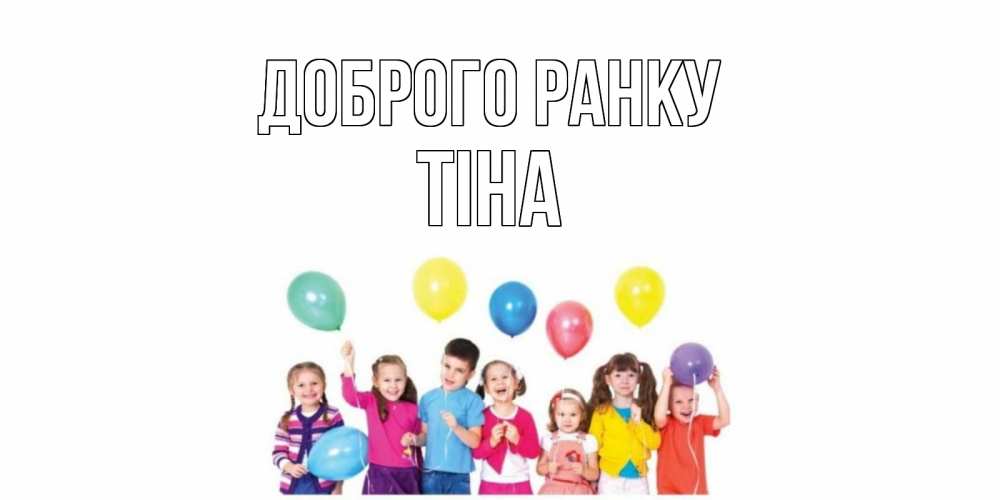 Открытка на каждый день з підписом, Тіна Доброго ранку веселье Прикольна листівка з побажанням онлайн скачати безкоштовно 