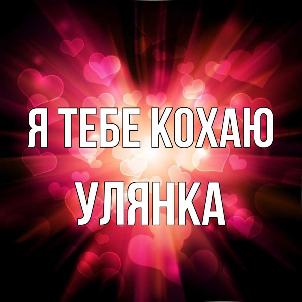 Открытка на каждый день з підписом, Улянка Я тебе кохаю рамочка 1 Прикольна листівка з побажанням онлайн скачати безкоштовно 