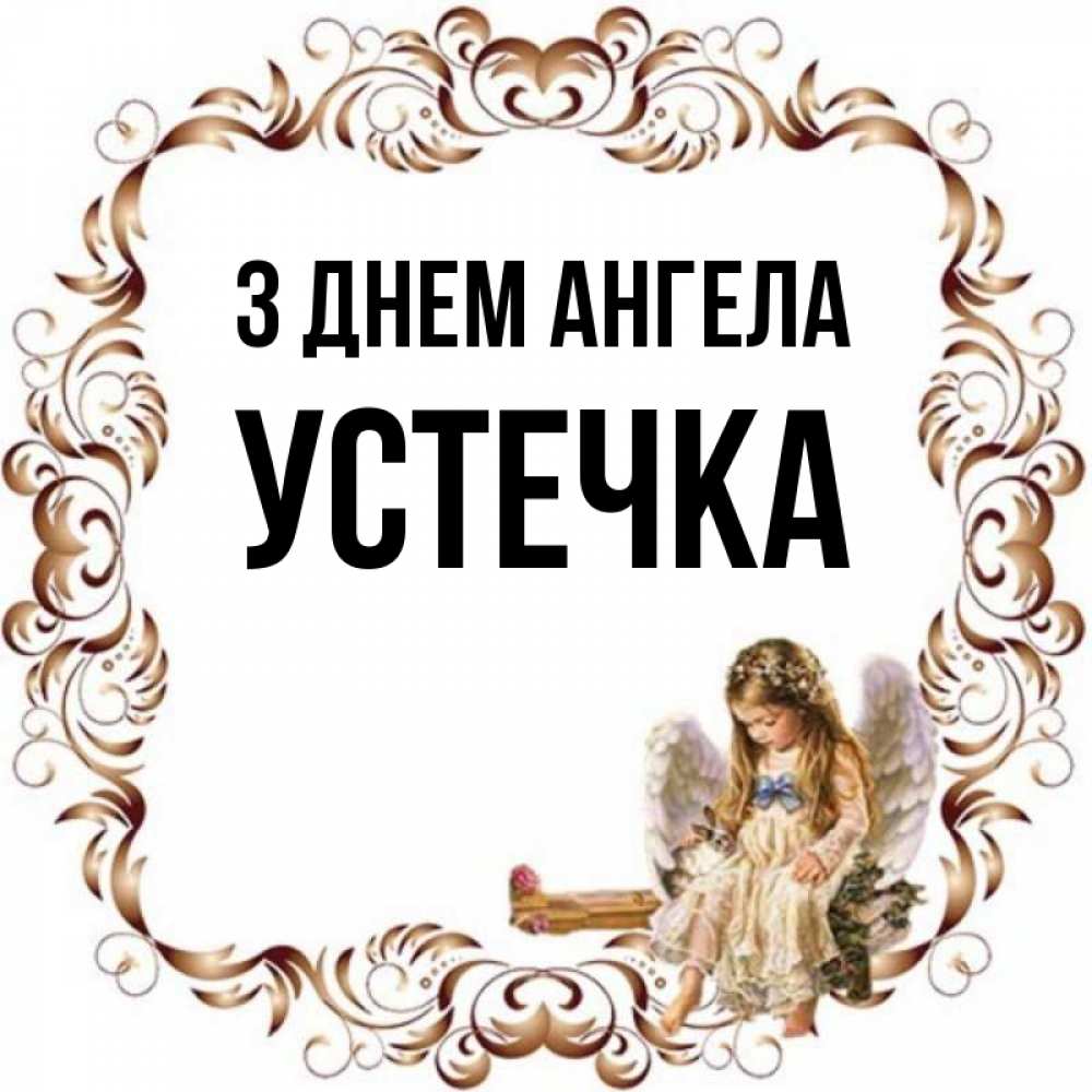 Открытка на каждый день з підписом, Устечка З Днем ангела рамочка из перьев и ангелочек Прикольна листівка з побажанням онлайн скачати безкоштовно 