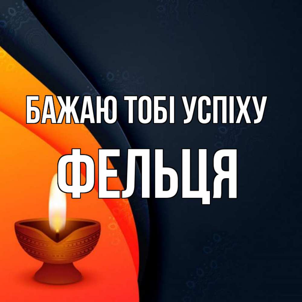 Открытка на каждый день з підписом, Фельця Бажаю тобі успіху абстрактный фон Прикольна листівка з побажанням онлайн скачати безкоштовно 