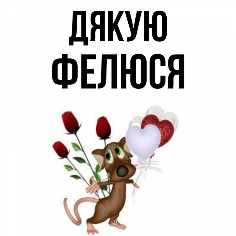 Открытка на каждый день з підписом, Фелюся Дякую песик с шариками в форме сердец Прикольна листівка з побажанням онлайн скачати безкоштовно 