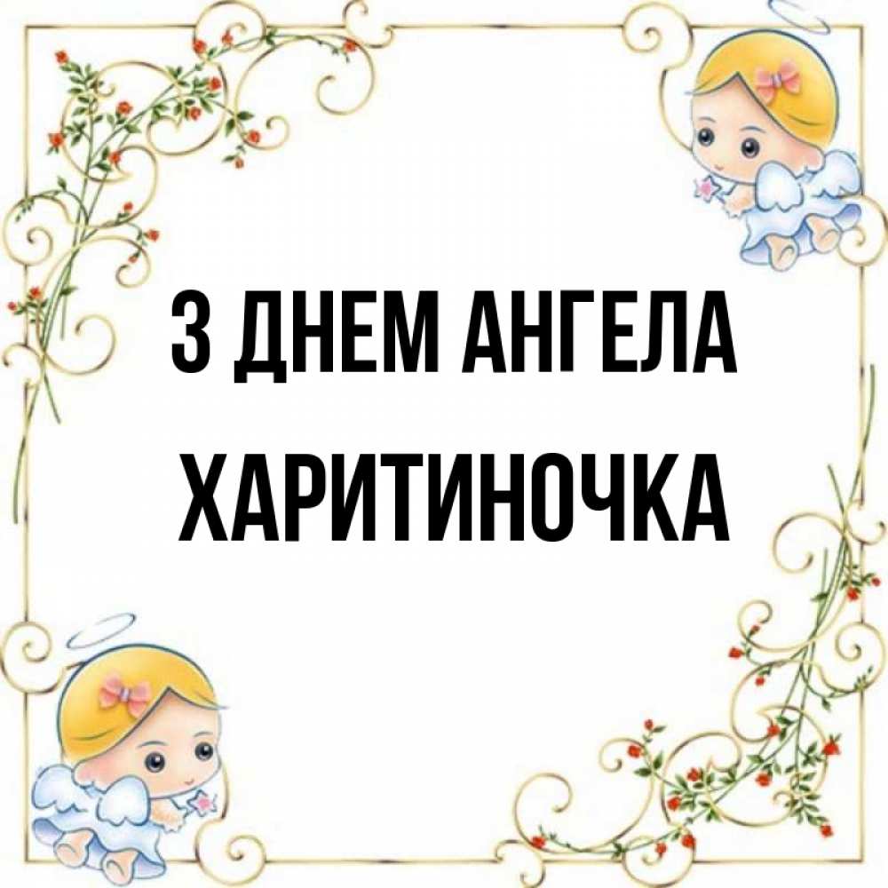 Открытка на каждый день з підписом, Харитиночка З Днем ангела девочки ангелы Прикольна листівка з побажанням онлайн скачати безкоштовно 