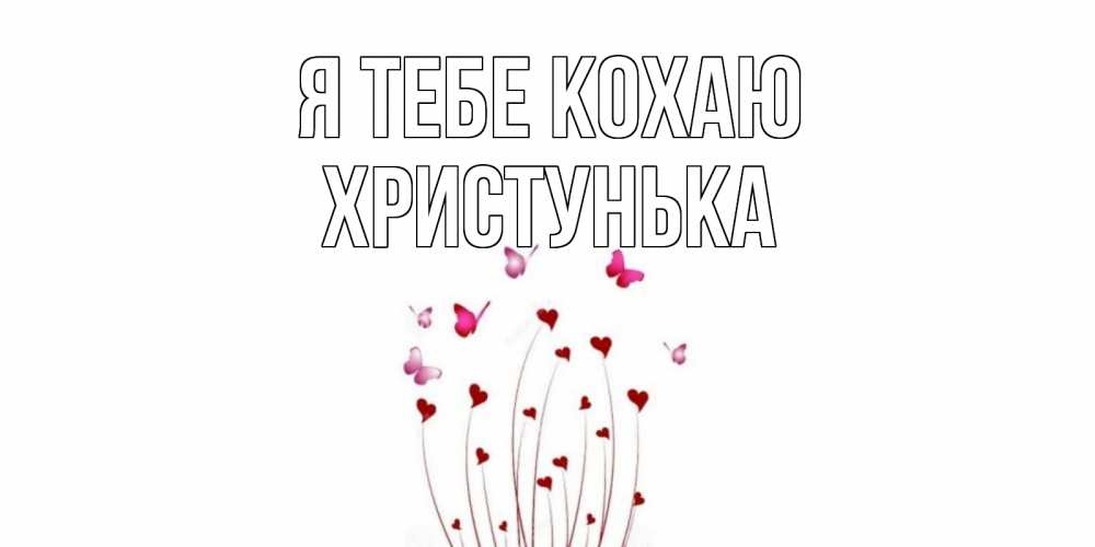 Открытка на каждый день з підписом, Христунька Я тебе кохаю бабо Прикольна листівка з побажанням онлайн скачати безкоштовно 