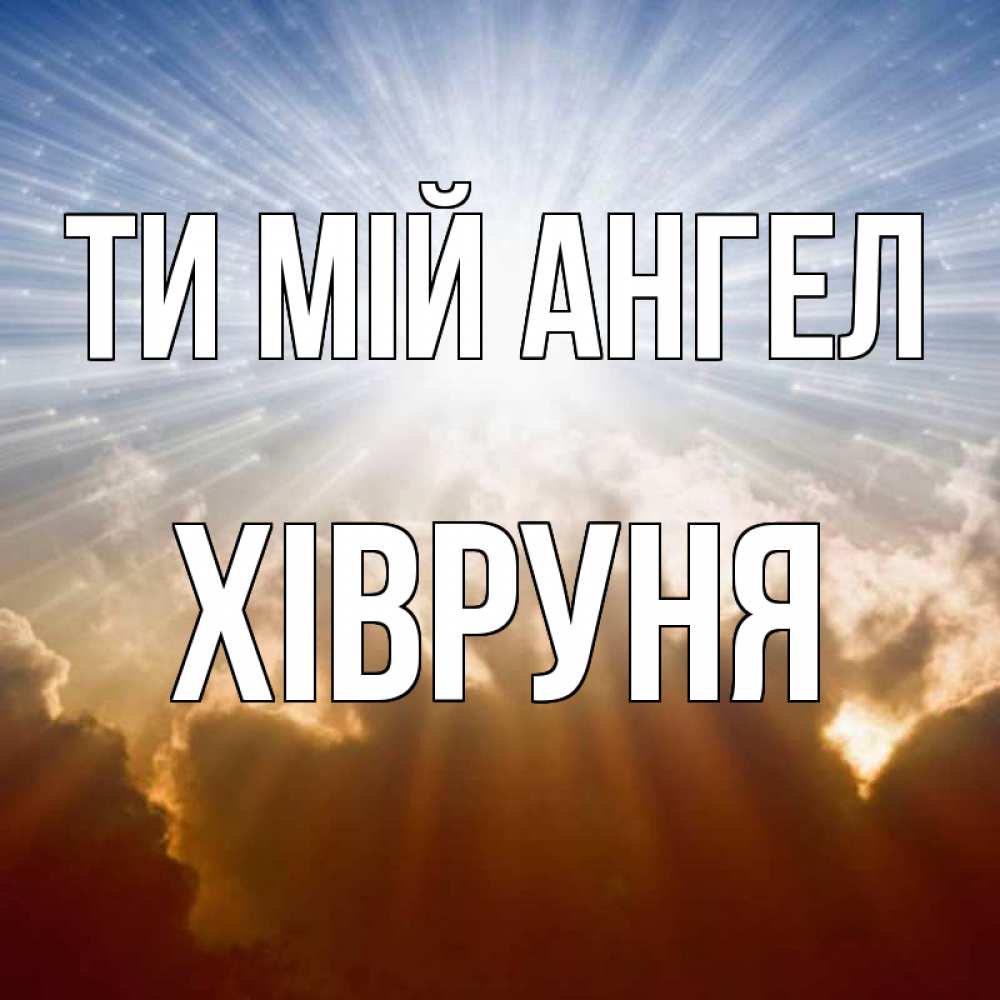 Открытка на каждый день з підписом, Хівруня Ти мій ангел ангельский свет на небе Прикольна листівка з побажанням онлайн скачати безкоштовно 