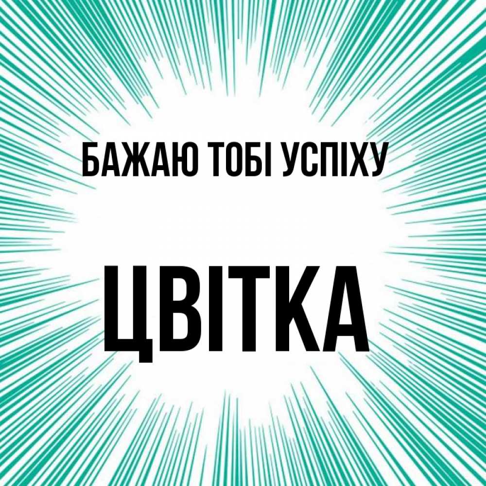 Открытка на каждый день з підписом, Цвітка Бажаю тобі успіху на удачу Прикольна листівка з побажанням онлайн скачати безкоштовно 