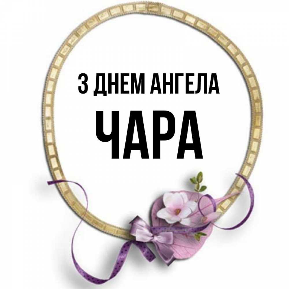 Открытка на каждый день з підписом, Чара З Днем ангела золотая рамочка Прикольна листівка з побажанням онлайн скачати безкоштовно 