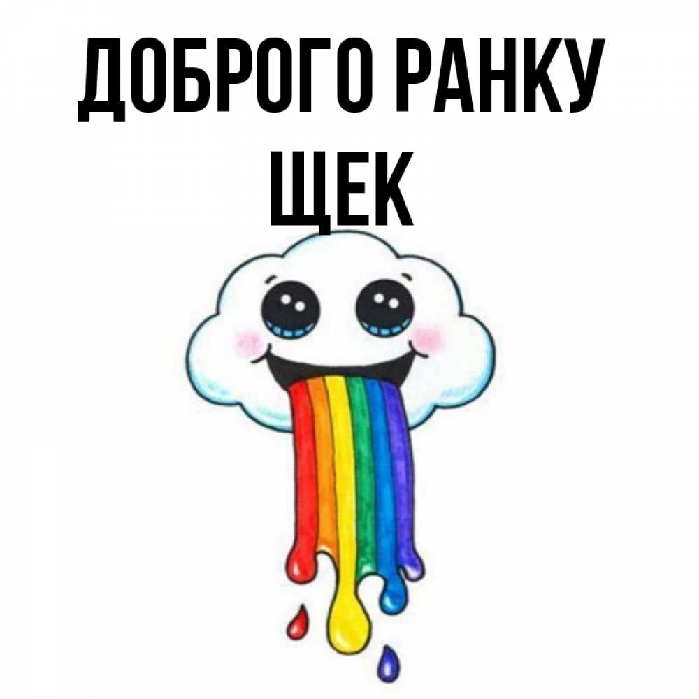 Открытка на каждый день з підписом, Щек Доброго ранку утречко Прикольна листівка з побажанням онлайн скачати безкоштовно 