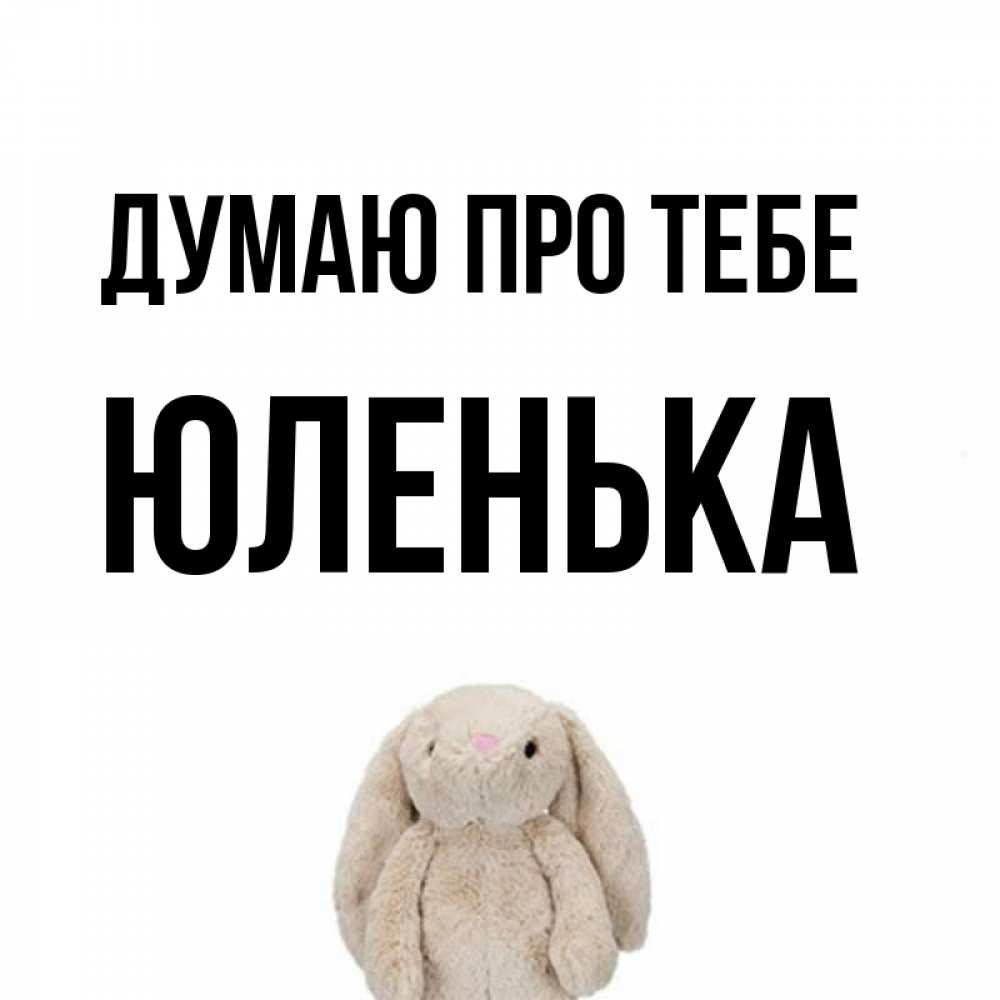 Открытка на каждый день з підписом, Юленька Думаю про тебе открытки с текстами и подписями Прикольна листівка з побажанням онлайн скачати безкоштовно 