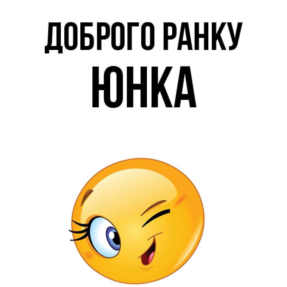 Открытка на каждый день з підписом, Юнка Доброго ранку хорошее настроение Прикольна листівка з побажанням онлайн скачати безкоштовно 