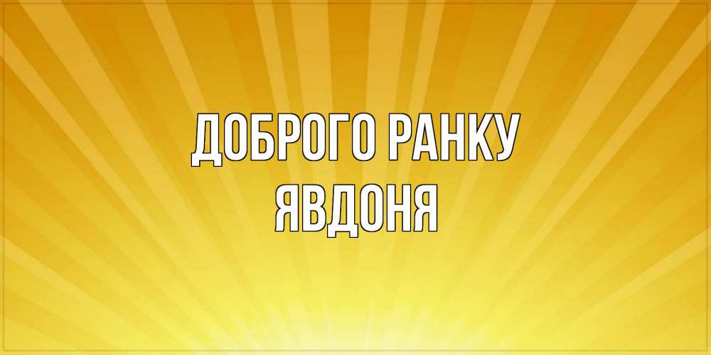 Открытка на каждый день з підписом, Явдоня Доброго ранку пожелания доброго утра Прикольна листівка з побажанням онлайн скачати безкоштовно 