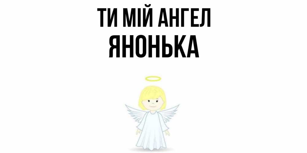 Открытка на каждый день з підписом, Янонька Ти мій ангел ангел Прикольна листівка з побажанням онлайн скачати безкоштовно 