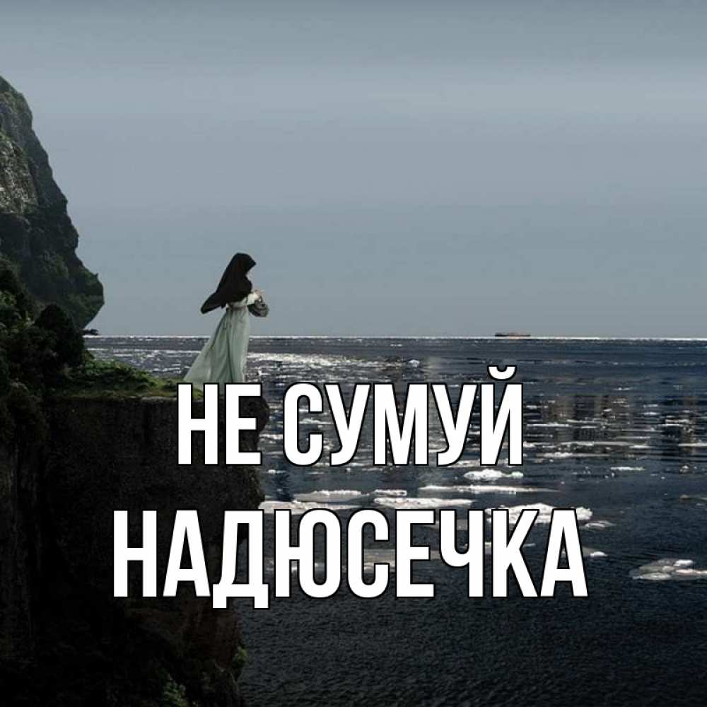 Открытка на каждый день з підписом, Надюсечка Не сумуй весна лед тает Прикольна листівка з побажанням онлайн скачати безкоштовно 