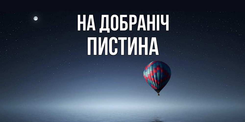 Открытка на каждый день з підписом, Пистина На добраніч ночная открытка Прикольна листівка з побажанням онлайн скачати безкоштовно 