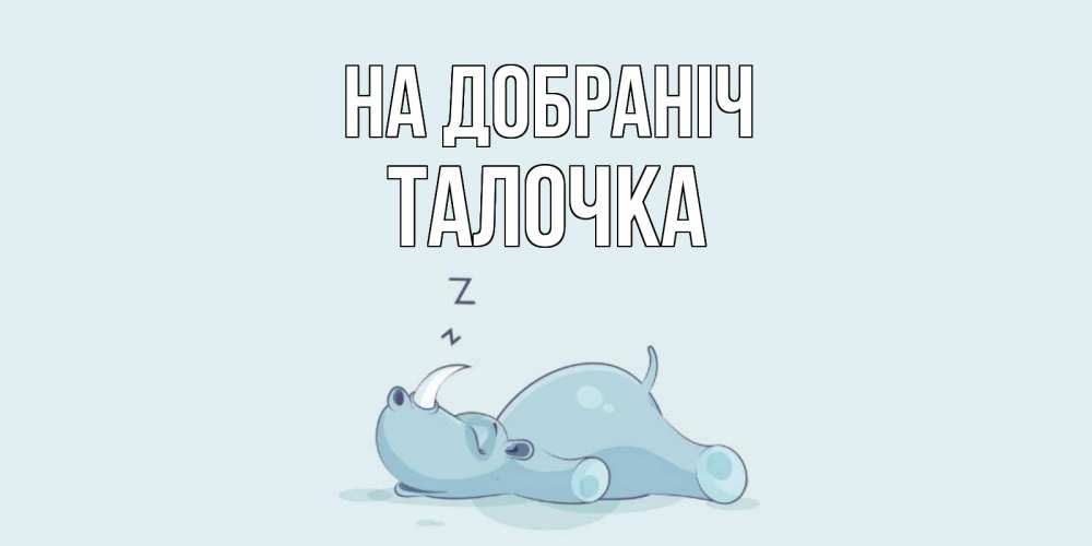 Открытка на каждый день з підписом, Талочка На добраніч сладких снов с носорогом Прикольна листівка з побажанням онлайн скачати безкоштовно 