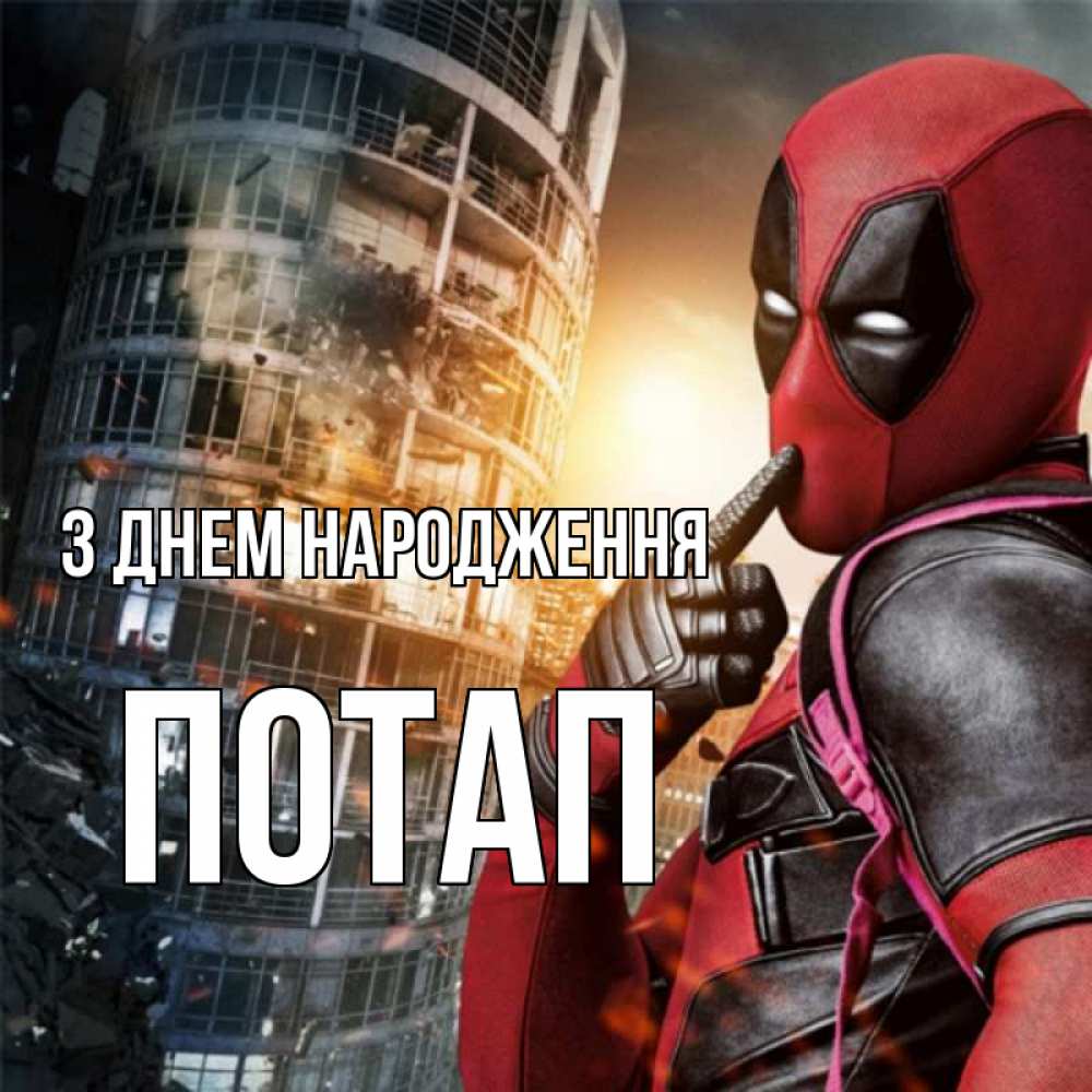 Открытка на каждый день з підписом, Потап З Днем народження с супергероями Прикольна листівка з побажанням онлайн скачати безкоштовно 