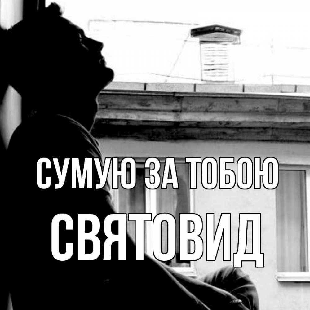 Открытка на каждый день з підписом, Святовид Сумую за тобою скучно ему Прикольна листівка з побажанням онлайн скачати безкоштовно 