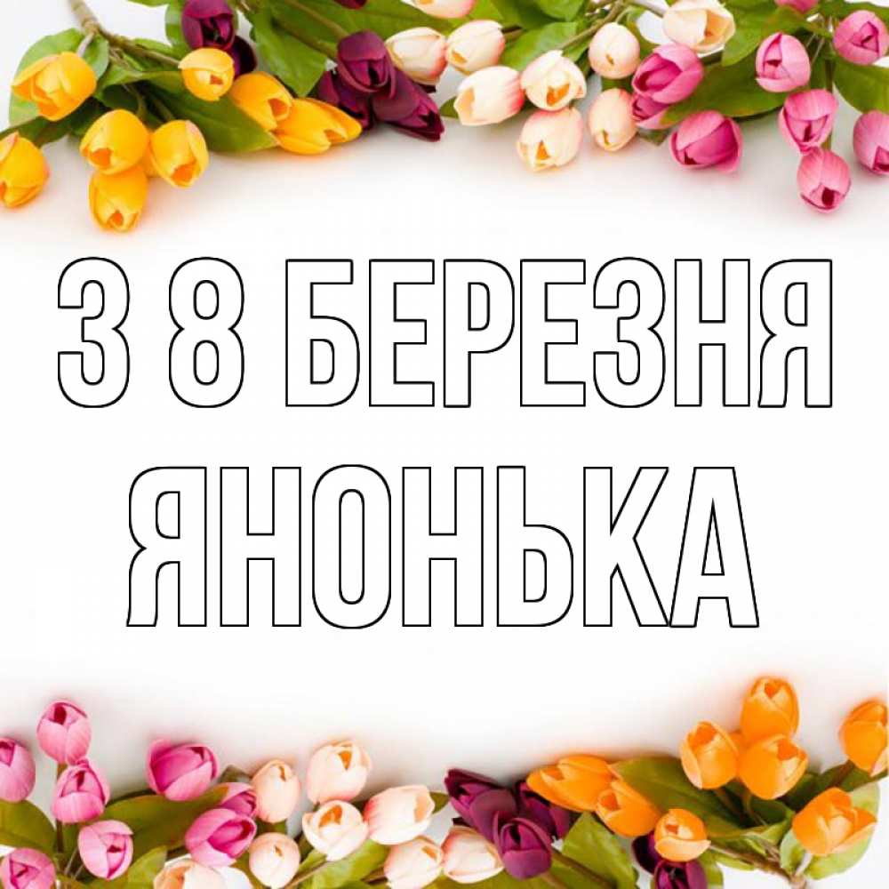 Открытка на каждый день з підписом, Янонька З 8 БЕРЕЗНЯ весна март Прикольна листівка з побажанням онлайн скачати безкоштовно 