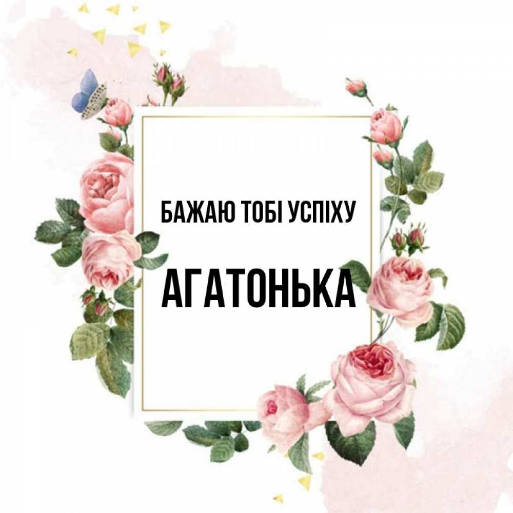 Открытка на каждый день з підписом, Агатонька Бажаю тобі успіху розовые розы Прикольна листівка з побажанням онлайн скачати безкоштовно 