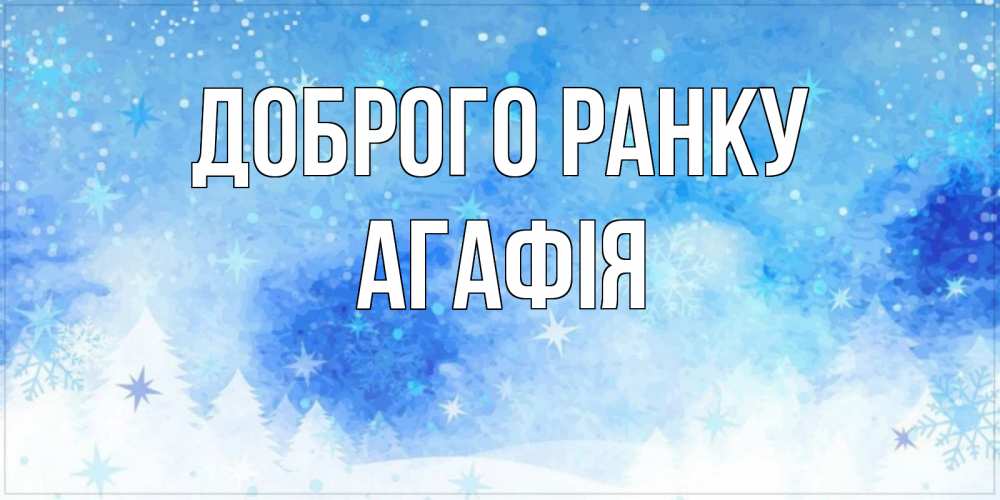 Открытка на каждый день з підписом, Агафія Доброго ранку зима и снежинки Прикольна листівка з побажанням онлайн скачати безкоштовно 