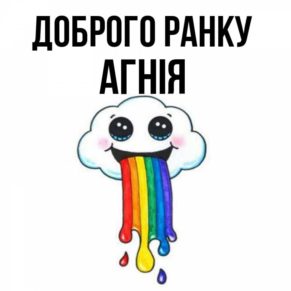 Открытка на каждый день з підписом, Агнія Доброго ранку утречко Прикольна листівка з побажанням онлайн скачати безкоштовно 