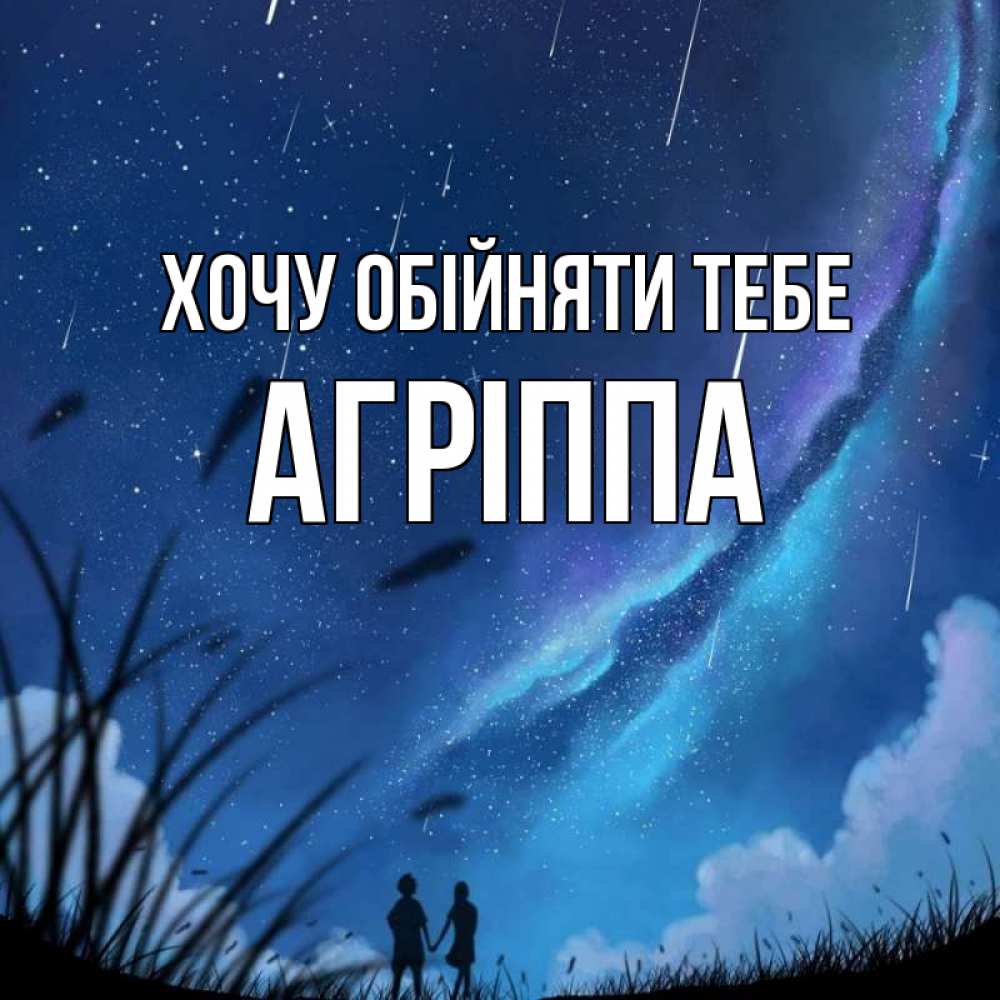 Открытка на каждый день з підписом, Агріппа Хочу обійняти тебе камыши Прикольна листівка з побажанням онлайн скачати безкоштовно 